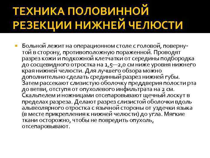 ТЕХНИКА ПОЛОВИННОЙ РЕЗЕКЦИИ НИЖНЕЙ ЧЕЛЮСТИ Больной лежит на операционном столе с головой, поверну- той