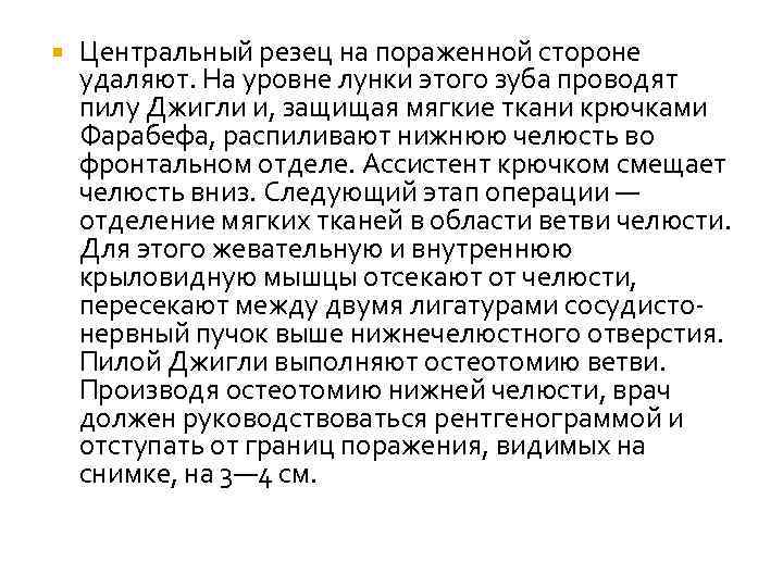  Центральный резец на пораженной стороне удаляют. На уровне лунки этого зуба проводят пилу