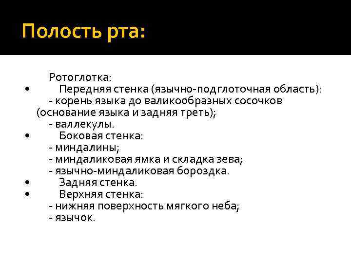 Полость рта: Ротоглотка: • Передняя стенка (язычно-подглоточная область): - корень языка до валикообразных сосочков