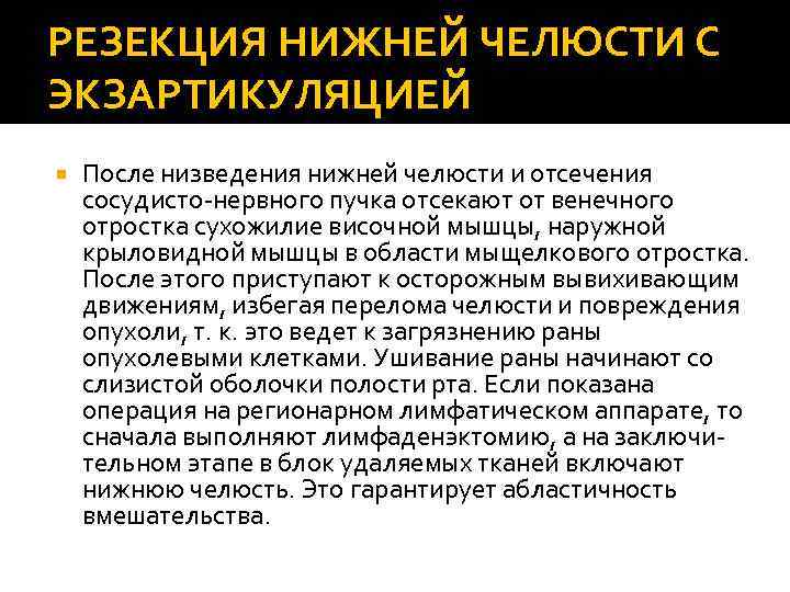 РЕЗЕКЦИЯ НИЖНЕЙ ЧЕЛЮСТИ С ЭКЗАРТИКУЛЯЦИЕЙ После низведения нижней челюсти и отсечения сосудисто-нервного пучка отсекают