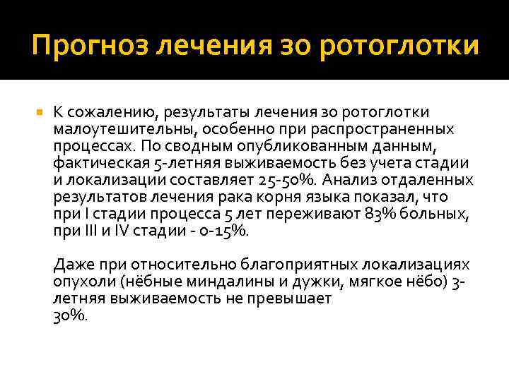 Прогноз лечения зо ротоглотки К сожалению, результаты лечения зо ротоглотки малоутешительны, особенно при распространенных