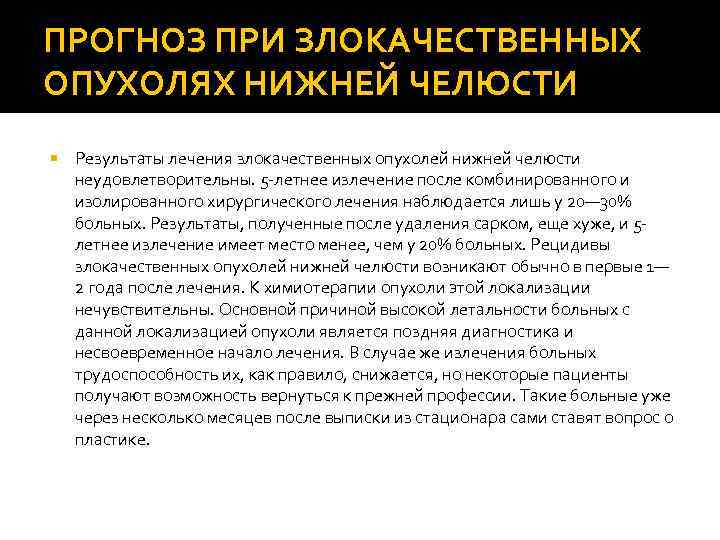 ПРОГНОЗ ПРИ ЗЛОКАЧЕСТВЕННЫХ ОПУХОЛЯХ НИЖНЕЙ ЧЕЛЮСТИ Результаты лечения злокачественных опухолей нижней челюсти неудовлетворительны. 5