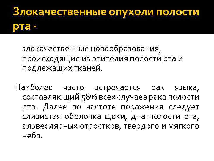 Злокачественные опухоли полости рта злокачественные новообразования, происходящие из эпителия полости рта и подлежащих тканей.