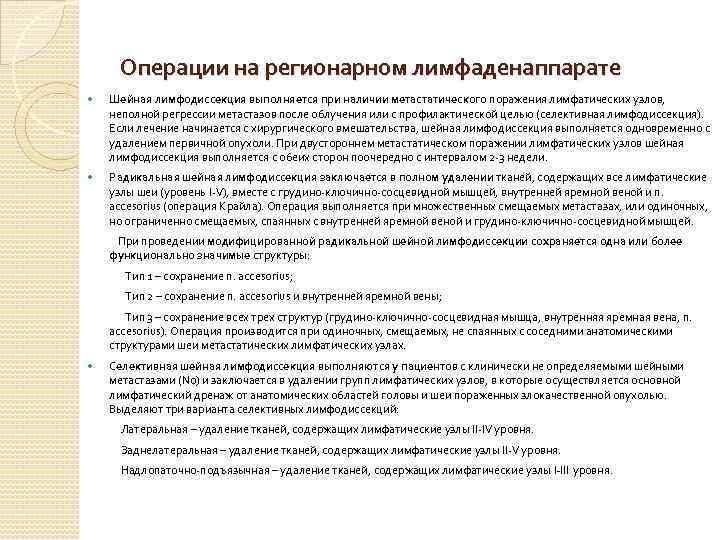 Операции на регионарном лимфаденаппарате Шейная лимфодиссекция выполняется при наличии метастатического поражения лимфатических узлов, неполной