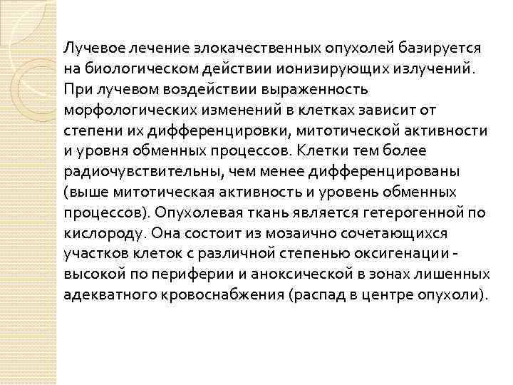 Лучевое лечение злокачественных опухолей базируется на биологическом действии ионизирующих излучений. При лучевом воздействии выраженность