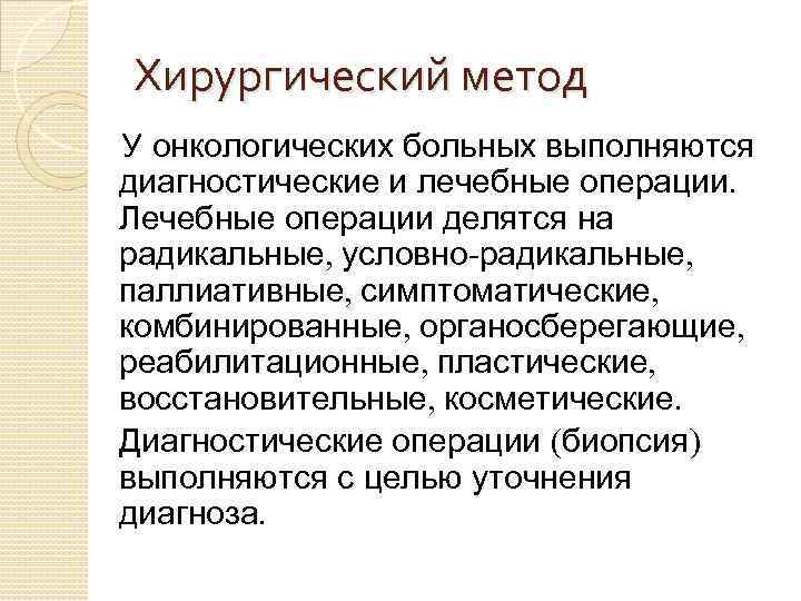 Хирургический метод У онкологических больных выполняются диагностические и лечебные операции. Лечебные операции делятся на