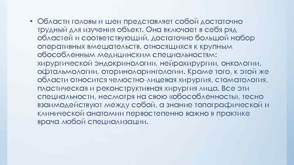  • Области головы и шеи представляет собой достаточно трудный для изучения объект. Она