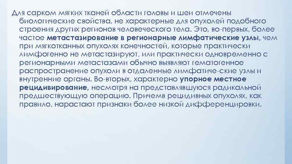 Для сарком мягких тканей области головы и шеи отмечены биологические свойства, не характерные для