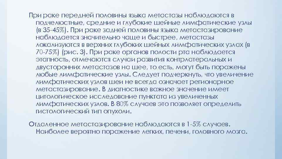 Пpи pаке передней половины языка метастазы наблюдаются в подчелюстные, средние и глубокие шейные лимфатические