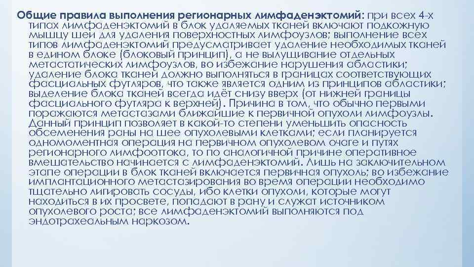 Общие правила выполнения регионарных лимфаденэктомий: при всех 4 х типах лимфаденэктомий в блок удаляемых