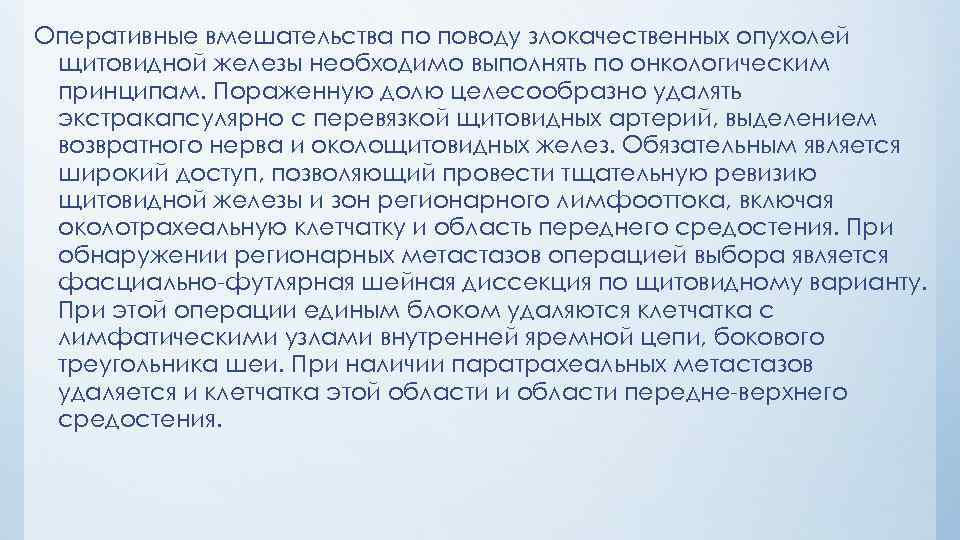 Оперативные вмешательства по поводу злокачественных опухолей щитовидной железы необходимо выполнять по онкологическим принципам. Пораженную