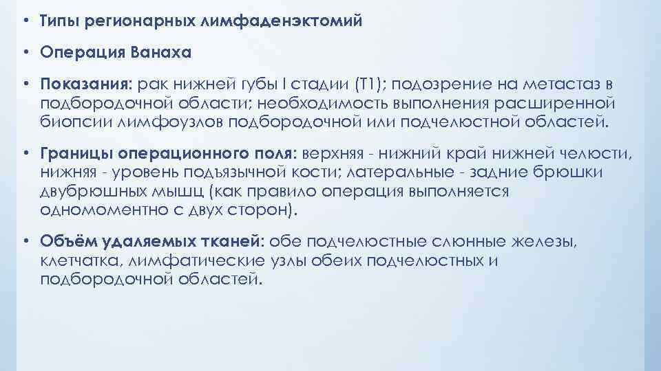  • Типы регионарных лимфаденэктомий • Операция Ванаха • Показания: рак нижней губы I