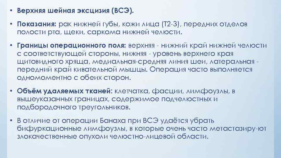  • Верхняя шейная эксцизия (ВСЭ). • Показания: рак нижней губы, кожи лица (Т