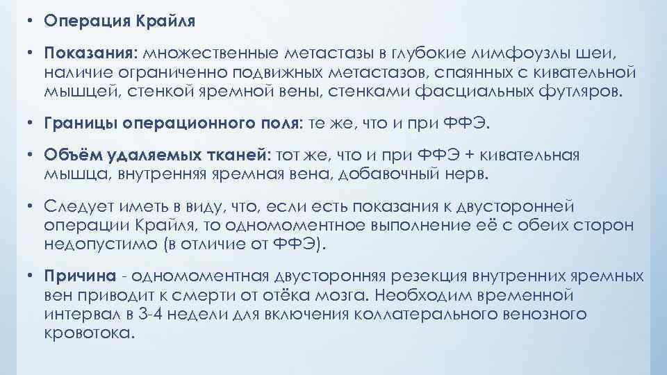  • Операция Крайля • Показания: множественные метастазы в глубокие лимфоузлы шеи, наличие ограниченно