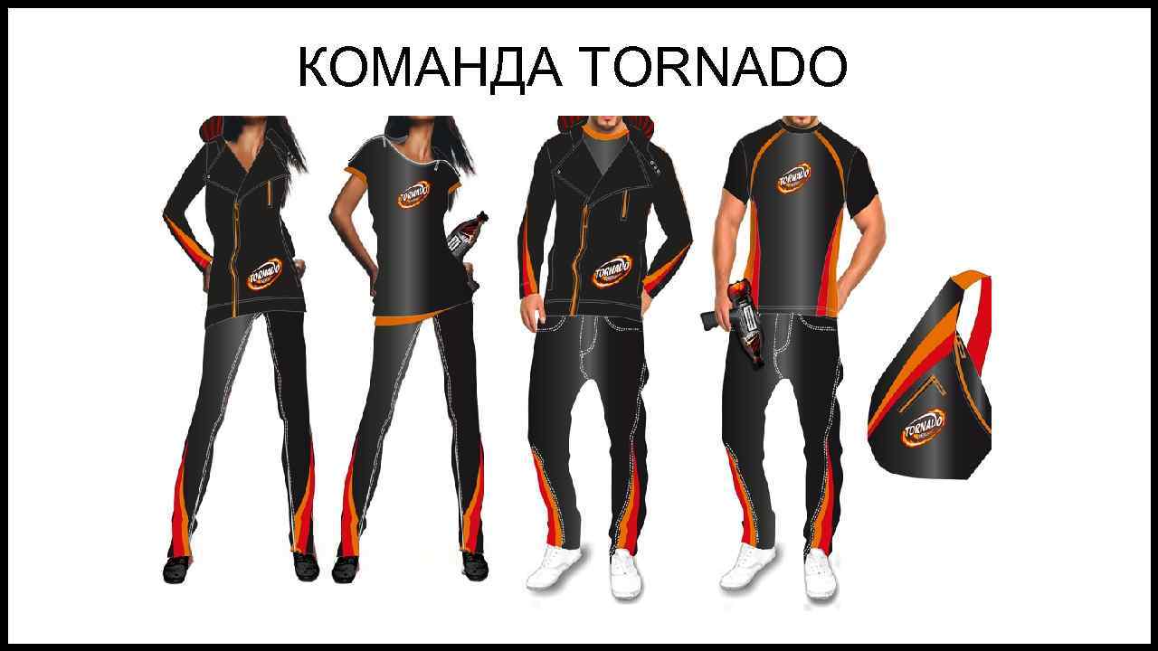 КОМАНДА TORNADO 