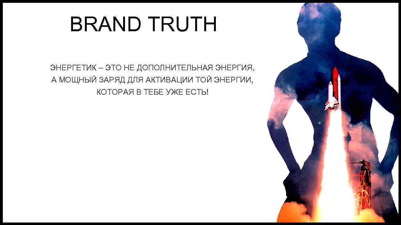 BRAND TRUTH ЭНЕРГЕТИК – ЭТО НЕ ДОПОЛНИТЕЛЬНАЯ ЭНЕРГИЯ, А МОЩНЫЙ ЗАРЯД ДЛЯ АКТИВАЦИИ ТОЙ