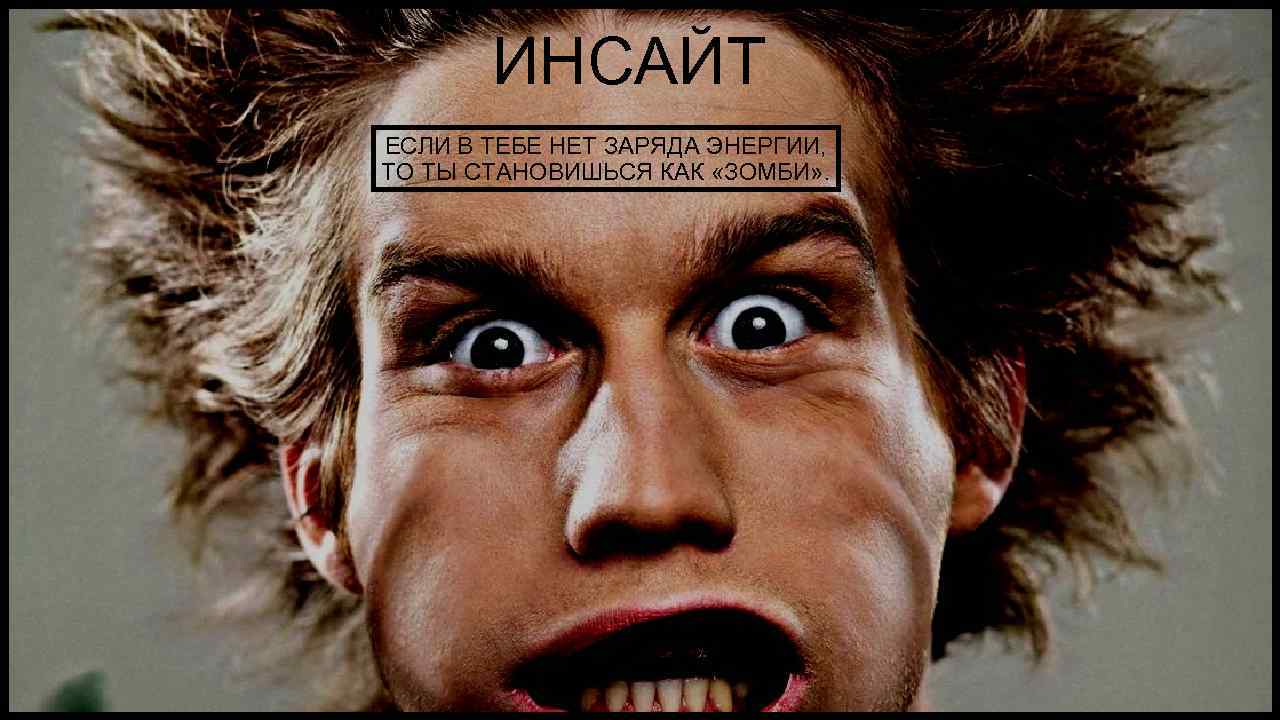 ИНСАЙТ ЕСЛИ В ТЕБЕ НЕТ ЗАРЯДА ЭНЕРГИИ, ТО ТЫ СТАНОВИШЬСЯ КАК «ЗОМБИ» . 