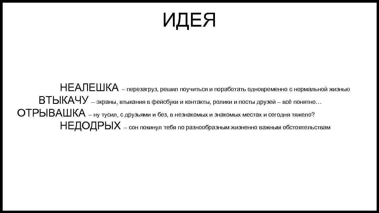 ИДЕЯ НЕАЛЕШКА – перезагруз, решил поучиться и поработать одновременно с нормальной жизнью ВТЫКАЧУ –