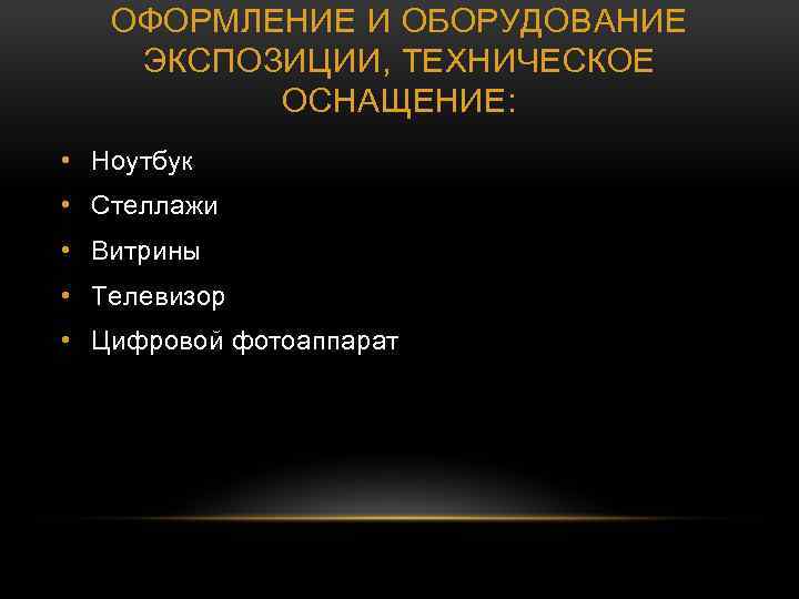 ОФОРМЛЕНИЕ И ОБОРУДОВАНИЕ ЭКСПОЗИЦИИ, ТЕХНИЧЕСКОЕ ОСНАЩЕНИЕ: • Ноутбук • Стеллажи • Витрины • Телевизор