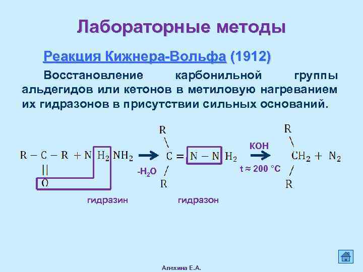 Метод реакции. Реакция Кижнера Вольфа механизм. Метод Кижнера Вольфа. Реакция Клемменсена механизм. Восстановление по Клемменсену альдегидов.