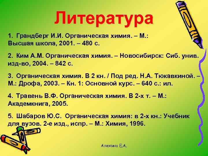 Литература 1. Грандберг И. И. Органическая химия. – М. : Высшая школа, 2001. –