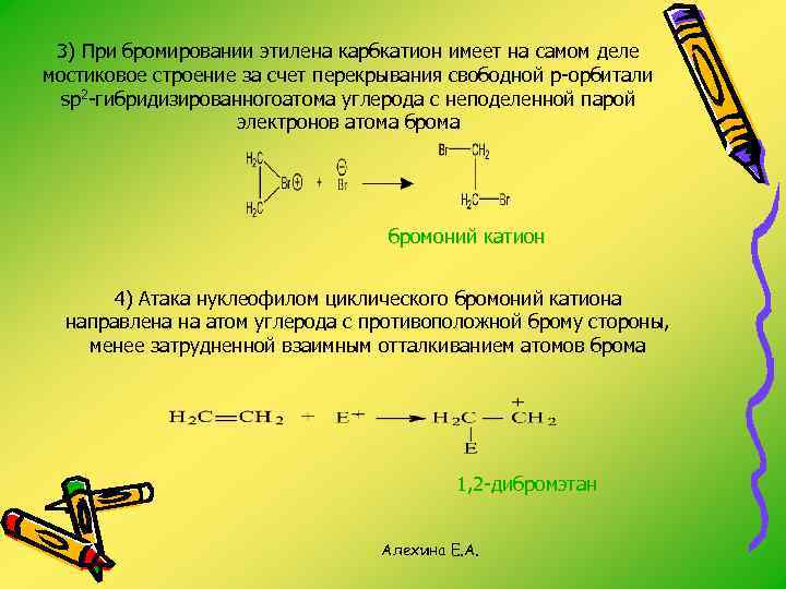 Схема реакции бромирования этилена