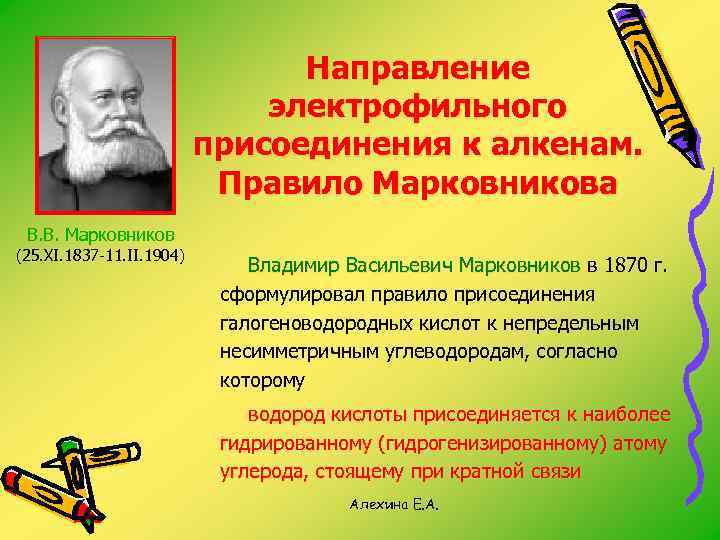 Направление электрофильного присоединения к алкенам. Правило Марковникова В. В. Марковников (25. XI. 1837 -11.