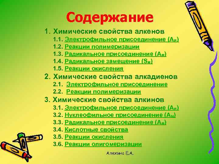 Содержание 1. Химические свойства алкенов 1. 1. Электрофильное присоединение (АЕ) 1. 2. Реакции полимеризации