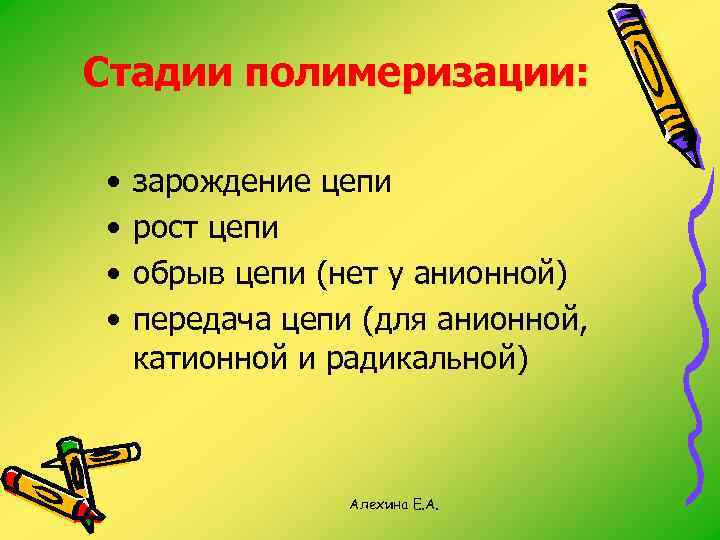 Стадии полимеризации: • • зарождение цепи рост цепи обрыв цепи (нет у анионной) передача