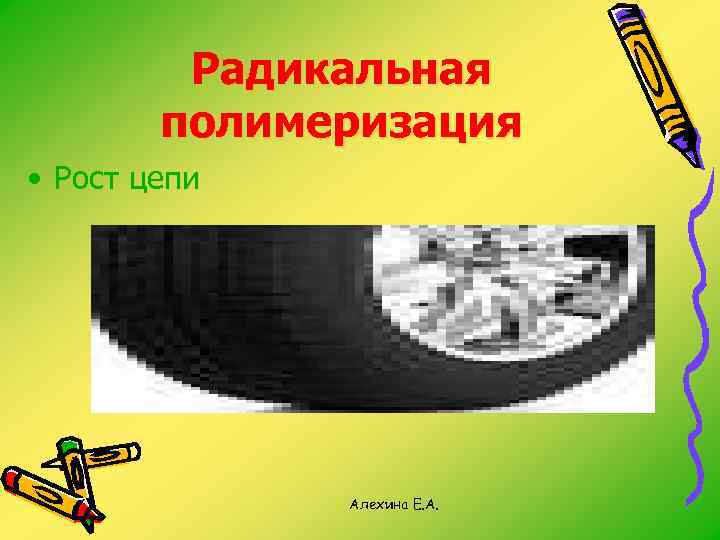 Радикальная полимеризация • Рост цепи Алехина Е. А. 