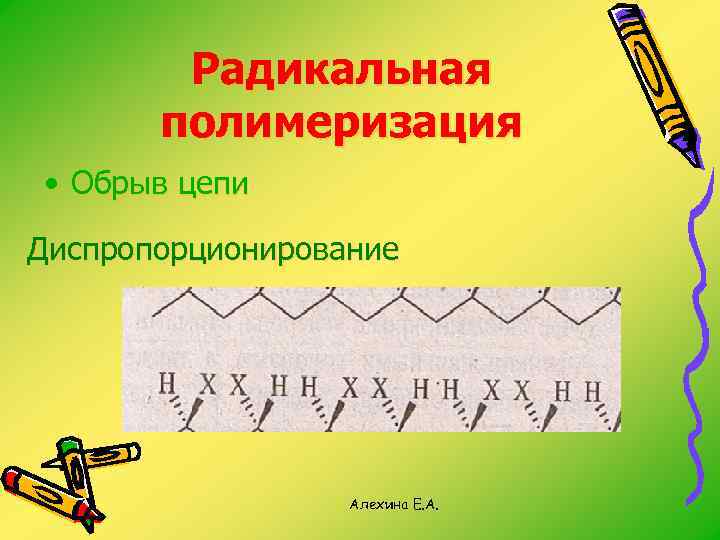 Радикальная полимеризация • Обрыв цепи Диспропорционирование Алехина Е. А. 