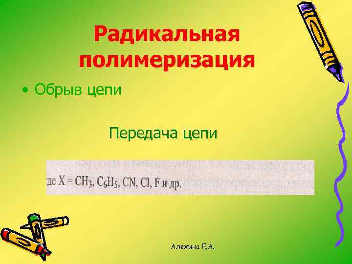 Радикальная полимеризация • Обрыв цепи Передача цепи Алехина Е. А. 