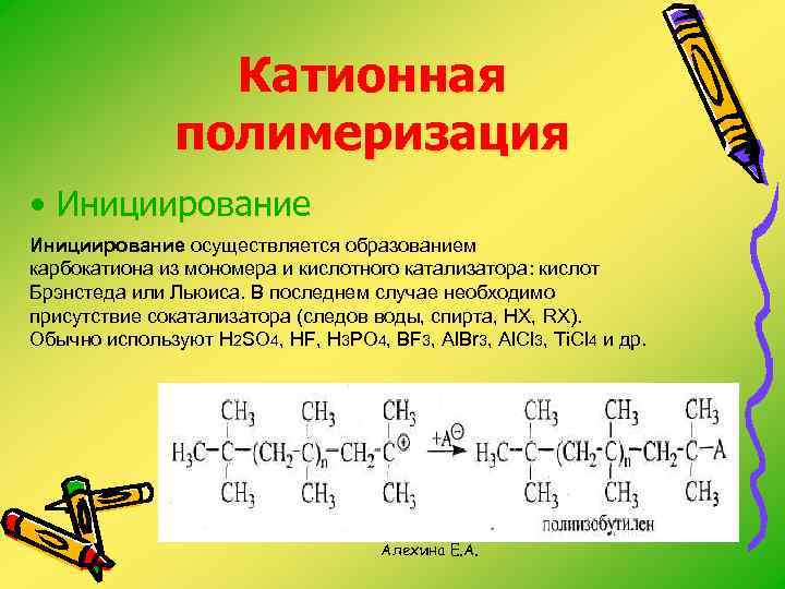 Химические свойства полимеризация. Бутилен катионная полимеризация. Катионная полимеризация пропилена. Катионный механизм цепной полимеризации.. Катионная полимеризация механизм.