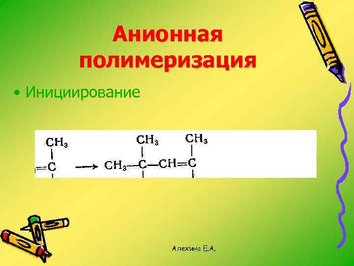 Анионная полимеризация • Инициирование Алехина Е. А. 