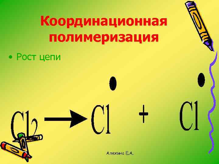 Координационная полимеризация • Рост цепи Алехина Е. А. 