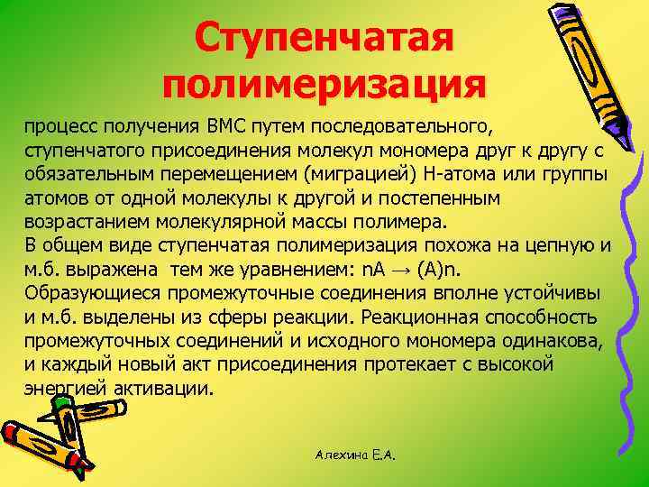 Ступенчатая полимеризация процесс получения ВМС путем последовательного, ступенчатого присоединения молекул мономера друг к другу