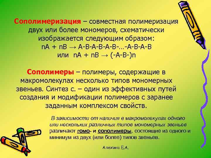 Сополимеризация – совместная полимеризация двух или более мономеров, схематически изображается следующим образом: n. A