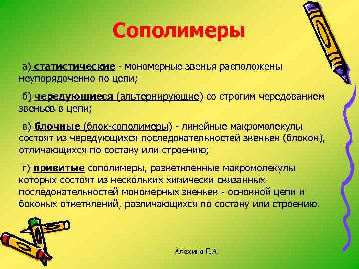 Сополимеры а) статистические - мономерные звенья расположены неупорядоченно по цепи; б) чередующиеся (альтернирующие) со