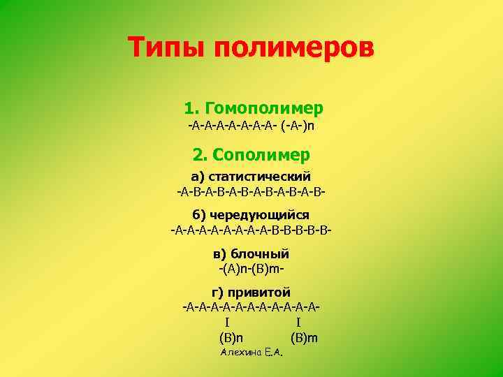 Типы полимеров 1. Гомополимер -А-А-А-А- (-А-)n 2. Сополимер а) статистический -А-В-А-В-А-Вб) чередующийся -А-А-А-А-В-В-Вв) блочный