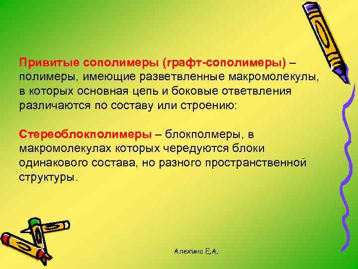 Привитые сополимеры (графт-сополимеры) – полимеры, имеющие разветвленные макромолекулы, в которых основная цепь и боковые