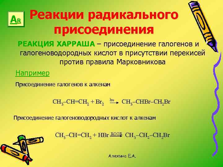 AR Реакции радикального присоединения РЕАКЦИЯ ХАРРАША – присоединение галогенов и галогеноводородных кислот в присутствии