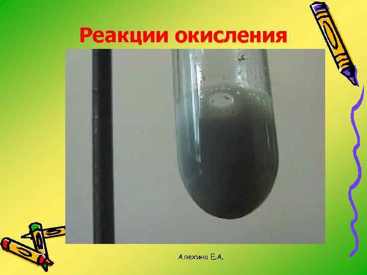 Реакции окисления Алехина Е. А. 