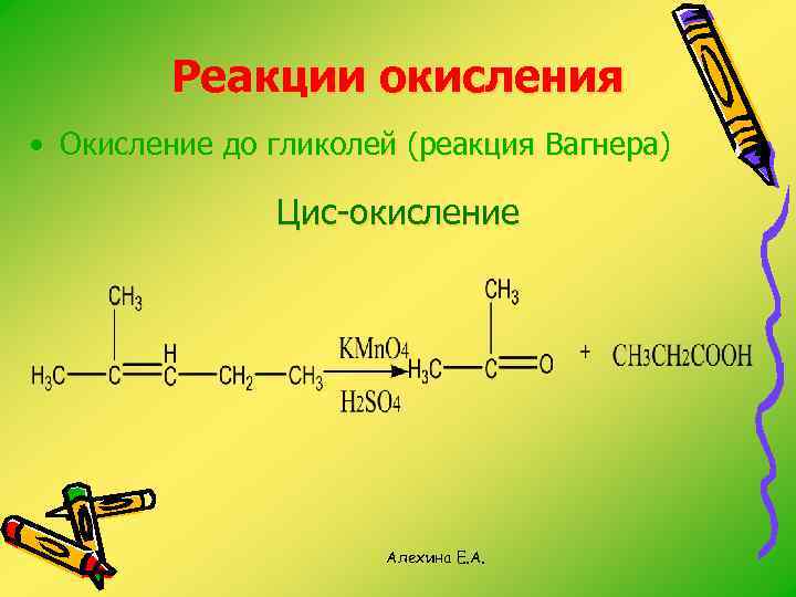 Реакции окисления • Окисление до гликолей (реакция Вагнера) Цис-окисление Алехина Е. А. 