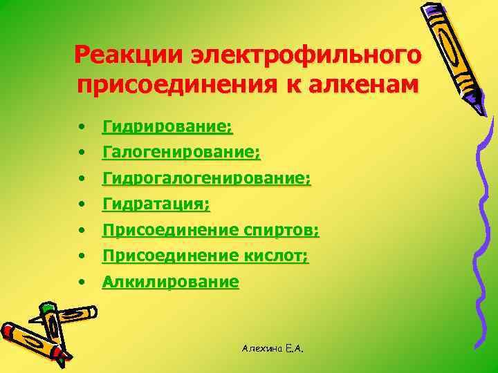 Реакции электрофильного присоединения к алкенам • Гидрирование; • Галогенирование; • Гидрогалогенирование; • Гидратация; •