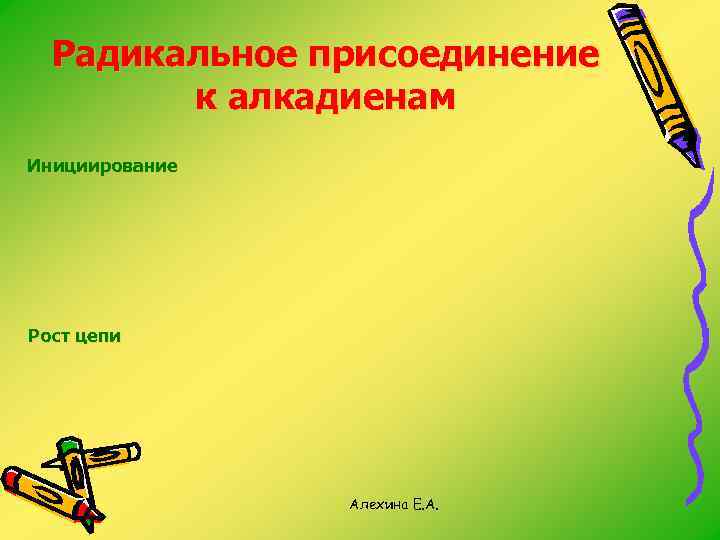 Радикальное присоединение к алкадиенам Инициирование Рост цепи Алехина Е. А. 