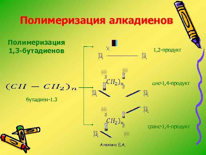 Бутадиен 1 3 полимеризация реакция. 1 2 Полимеризация бутадиена 1 3. Полимеризация алкадиенов. Полимеризация бутадиена 1.3. Реакция полимеризации алкадиенов.