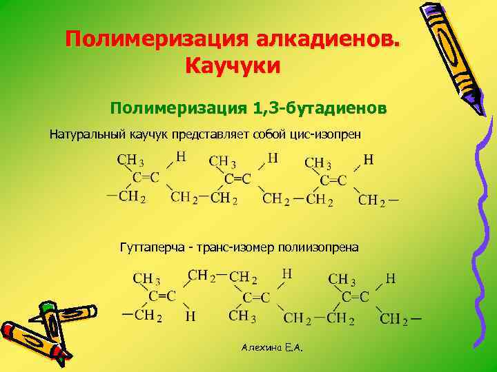 Полимеризация. Алкадиены бутадиен 1.3. Реакция полимеризации бутадиена-1.3. 1,4 Полимеризация алкадиенов. Полимеризация алкадиенов каучуки.