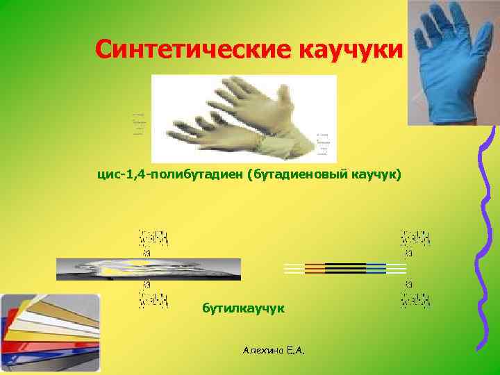 Синтетические каучуки цис-1, 4 -полибутадиен (бутадиеновый каучук) бутилкаучук Алехина Е. А. 