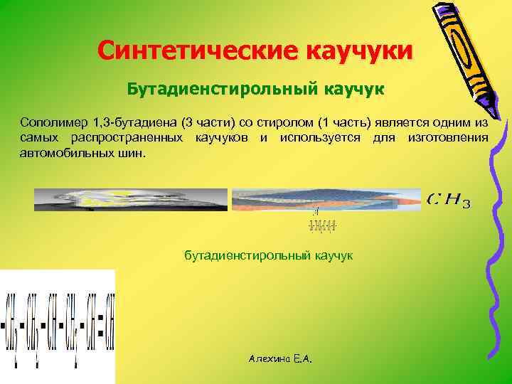Синтетические каучуки Бутадиенстирольный каучук Сополимер 1, 3 бутадиена (3 части) со стиролом (1 часть)