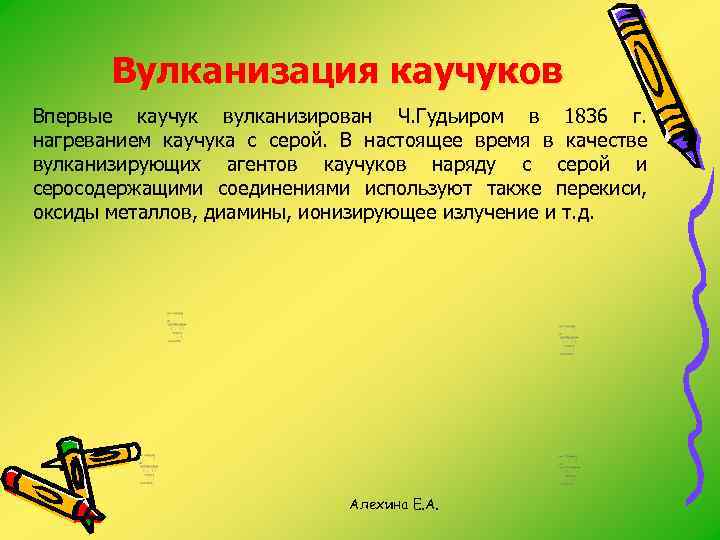Вулканизация каучуков Впервые каучук вулканизирован Ч. Гудьиром в 1836 г. нагреванием каучука с серой.